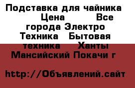 Подставка для чайника vitek › Цена ­ 400 - Все города Электро-Техника » Бытовая техника   . Ханты-Мансийский,Покачи г.